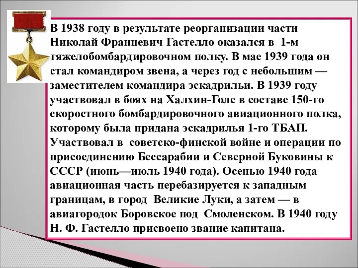 В 1938 году в результате реорганизации части Николай Францевич Гастелло