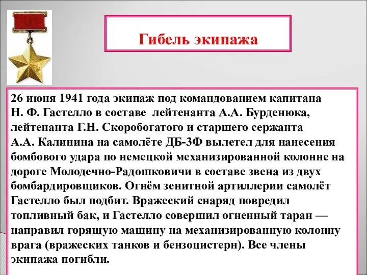 26 июня 1941 года экипаж под командованием капитана Н. Ф.