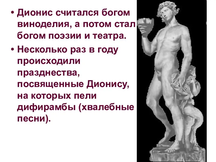 Дионис считался богом виноделия, а потом стал богом поэзии и