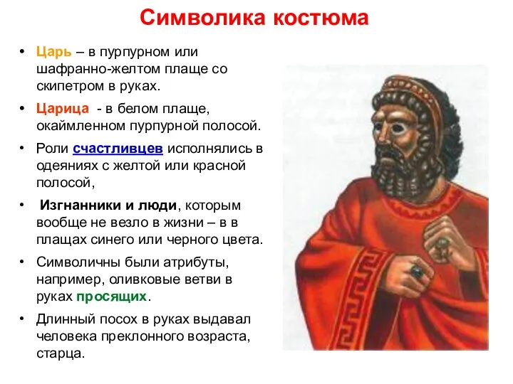 Символика костюма Царь – в пурпурном или шафранно-желтом плаще со