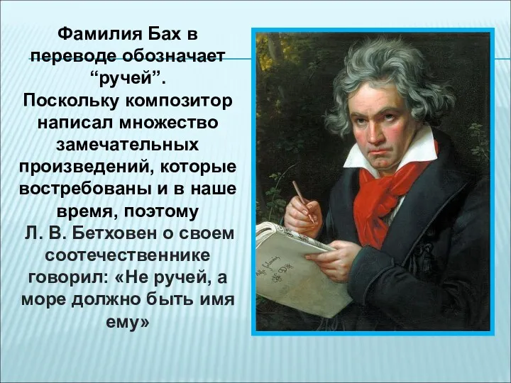 Фамилия Бах в переводе обозначает “ручей”. Поскольку композитор написал множество