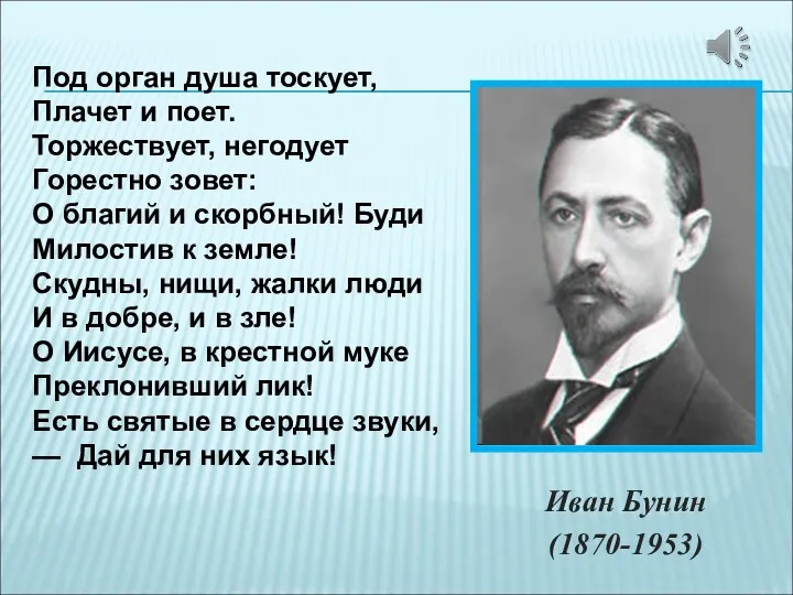 Иван Бунин (1870-1953) Под орган душа тоскует, Плачет и поет.