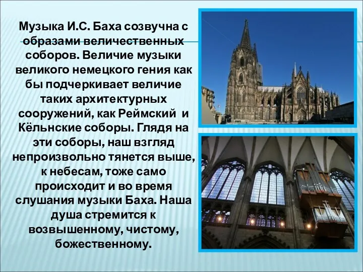 Музыка И.С. Баха созвучна с образами величественных соборов. Величие музыки