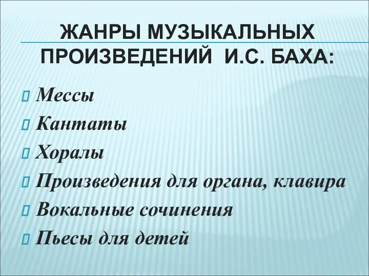 ЖАНРЫ МУЗЫКАЛЬНЫХ ПРОИЗВЕДЕНИЙ И.С. БАХА: Мессы Кантаты Хоралы Произведения для