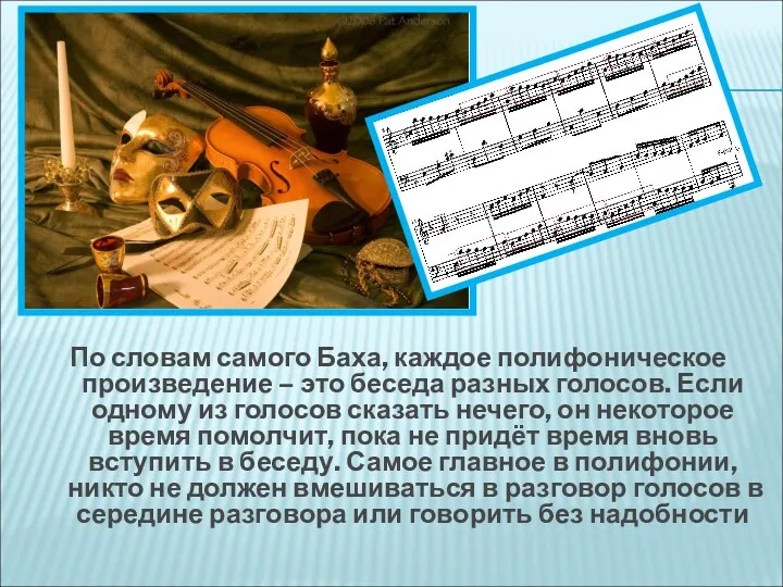 По словам самого Баха, каждое полифоническое произведение – это беседа