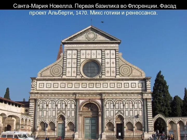 Санта-Мария Новелла. Первая базилика во Флоренции. Фасад проект Альберти, 1470. Микс готики и ренессанса.