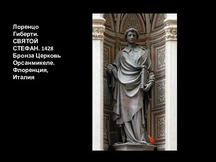 Лоренцо Гиберти. СВЯТОЙ СТЕФАН. 1428 Бронза Церковь Орсанмикеле. Флоренция, Италия
