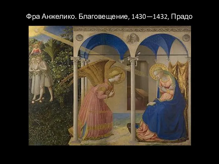 Фра Анжелико. Благовещение, 1430—1432, Прадо