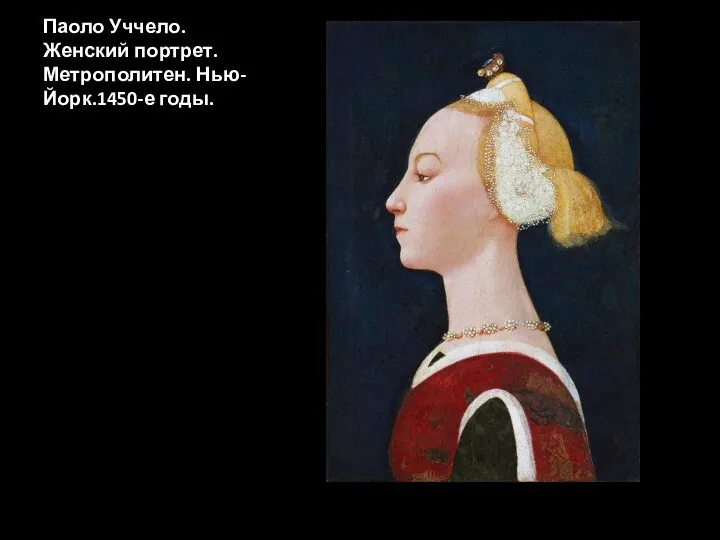 Паоло Уччело. Женский портрет. Метрополитен. Нью-Йорк.1450-е годы.