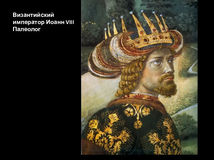 Византийский император Иоанн VIII Палеолог