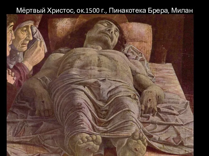 Мёртвый Христос, ок.1500 г., Пинакотека Брера, Милан