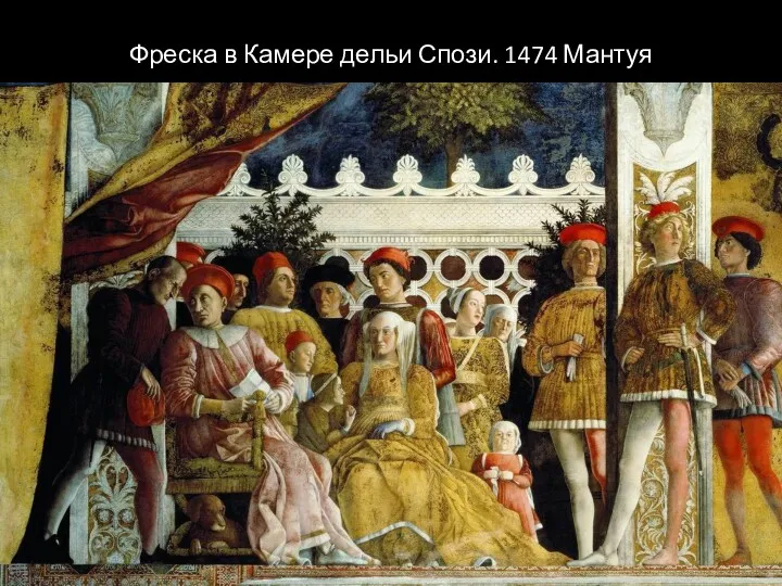 Фреска в Камере дельи Спози. 1474 Мантуя