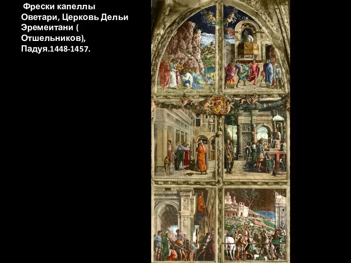 Фрески капеллы Оветари, Церковь Дельи Эремеитани ( Отшельников), Падуя.1448-1457.