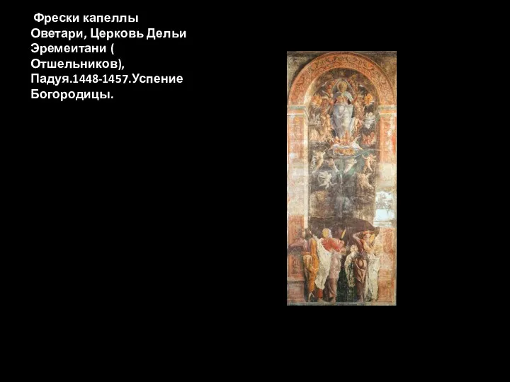 Фрески капеллы Оветари, Церковь Дельи Эремеитани ( Отшельников), Падуя.1448-1457.Успение Богородицы.