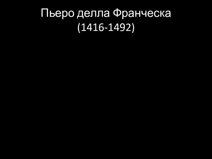 Пьеро делла Франческа (1416-1492)