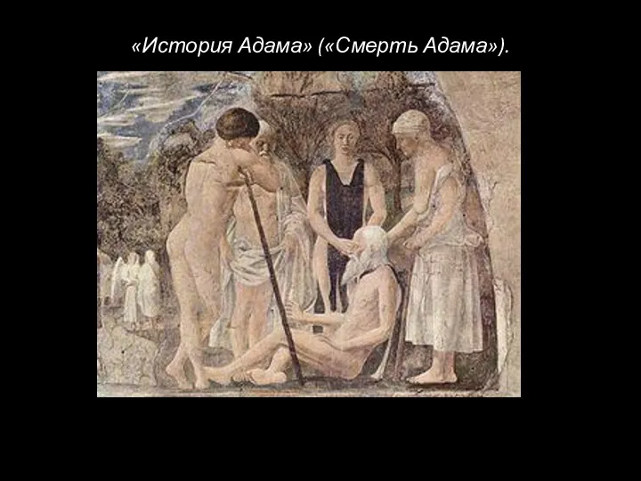 «История Адама» («Смерть Адама»).