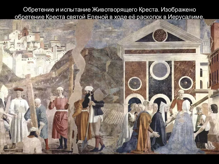 Обретение и испытание Животворящего Креста. Изображено обретение Креста святой Еленой в ходе её раскопок в Иерусалиме.