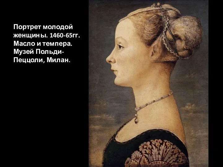 Портрет молодой женщины. 1460-65гг. Масло и темпера. Музей Польди-Пеццоли, Милан.
