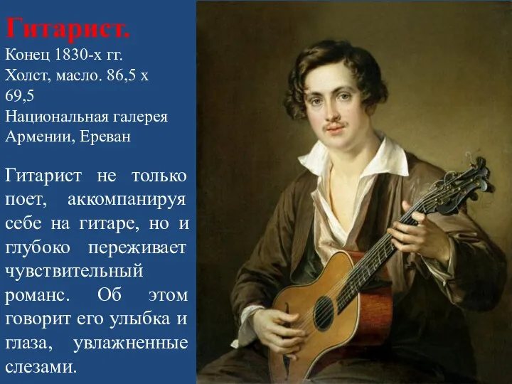 Гитарист. Конец 1830-х гг. Холст, масло. 86,5 x 69,5 Национальная
