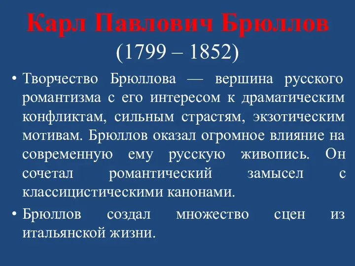 Карл Павлович Брюллов (1799 – 1852) Творчество Брюллова — вершина