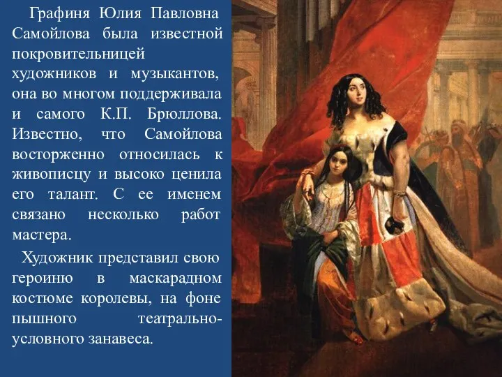 Графиня Юлия Павловна Самойлова была известной покровительницей художников и музыкантов,
