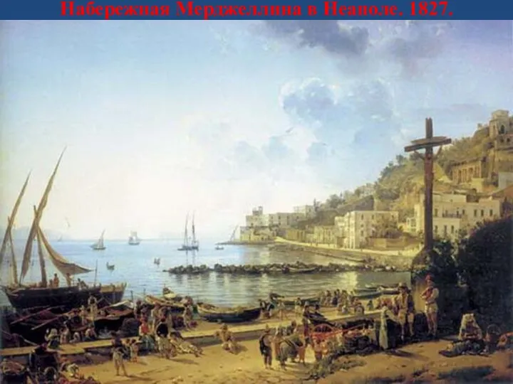 Набережная Мерджеллина в Неаполе. 1827.