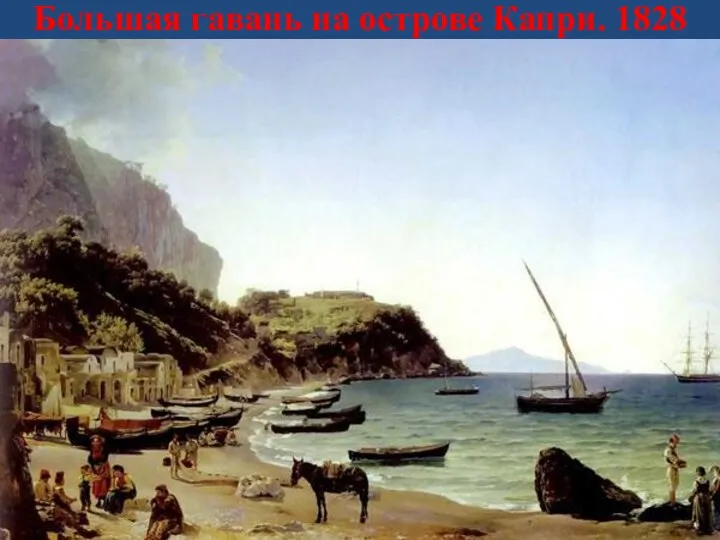 Большая гавань на острове Капри. 1828