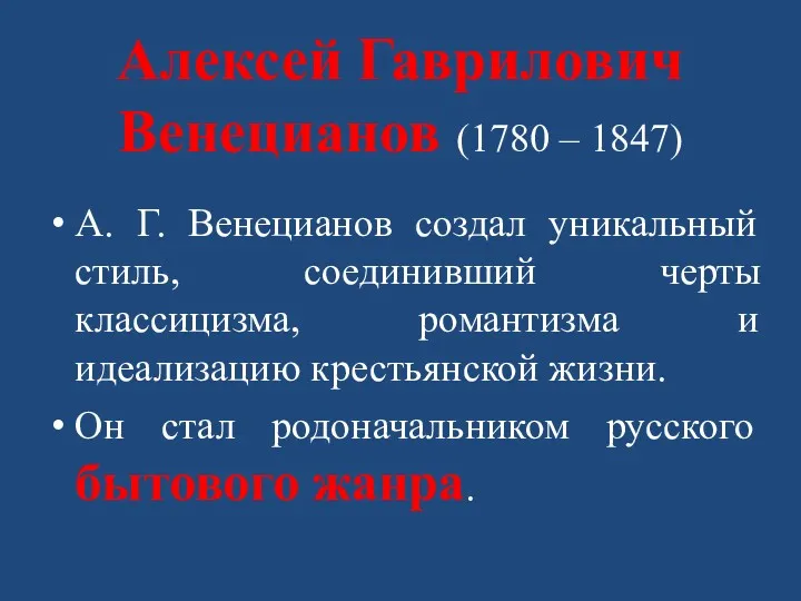 Алексей Гаврилович Венецианов (1780 – 1847) А. Г. Венецианов создал