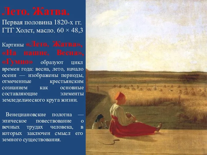 Лето. Жатва. Первая половина 1820-х гг. ГТГ Холст, масло. 60