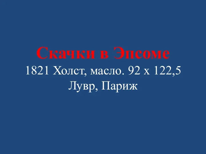 Скачки в Эпсоме 1821 Холст, масло. 92 х 122,5 Лувр, Париж