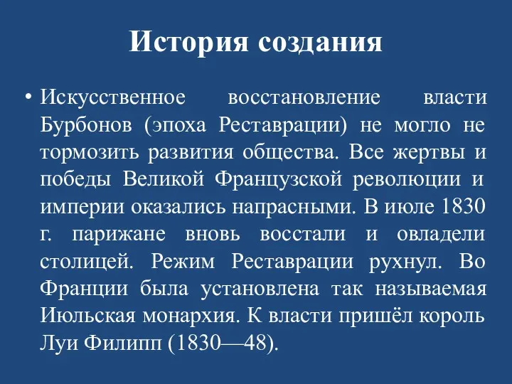 История создания Искусственное восстановление власти Бурбонов (эпоха Реставрации) не могло