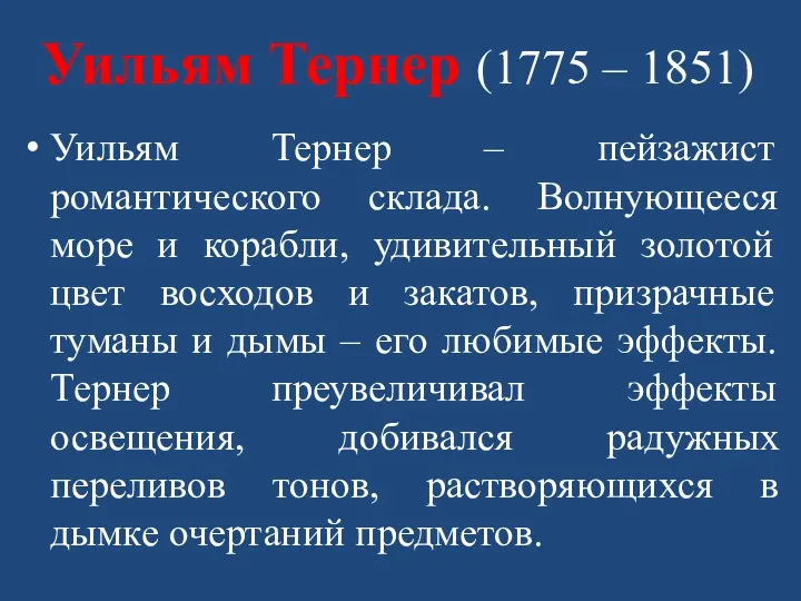 Уильям Тернер (1775 – 1851) Уильям Тернер – пейзажист романтического