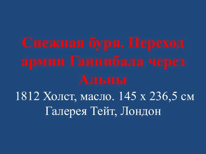 Снежная буря. Переход армии Ганнибала через Альпы 1812 Холст, масло.