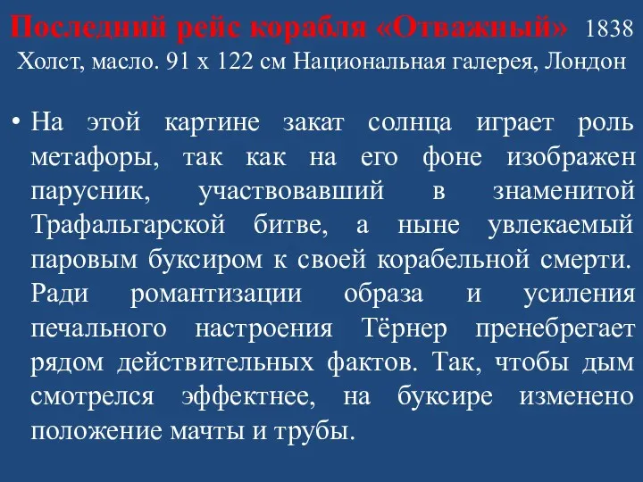 Последний рейс корабля «Отважный» 1838 Холст, масло. 91 x 122