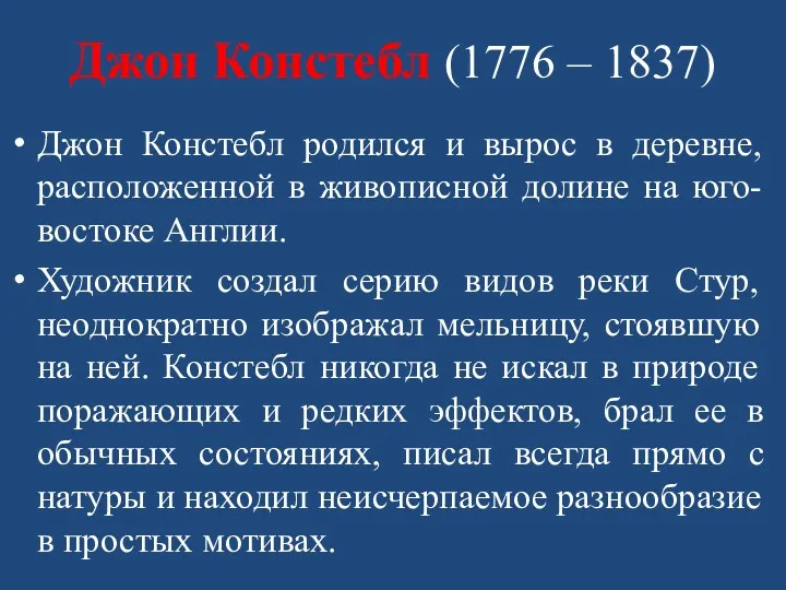 Джон Констебл (1776 – 1837) Джон Констебл родился и вырос