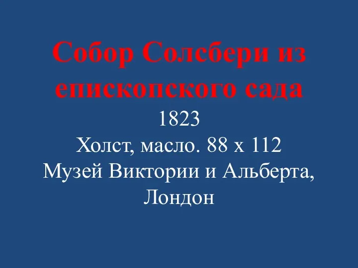 Собор Солсбери из епископского сада 1823 Холст, масло. 88 x 112 Музей Виктории и Альберта, Лондон