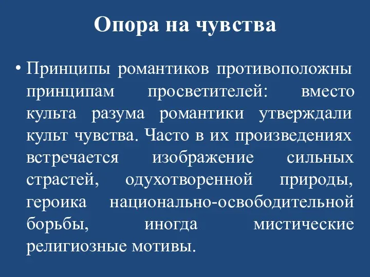 Опора на чувства Принципы романтиков противоположны принципам просветителей: вместо культа