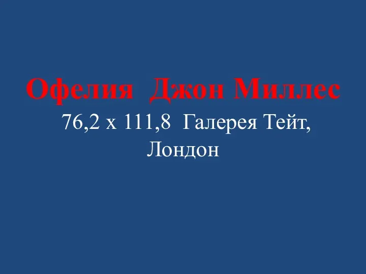 Офелия Джон Миллес 76,2 x 111,8 Галерея Тейт, Лондон
