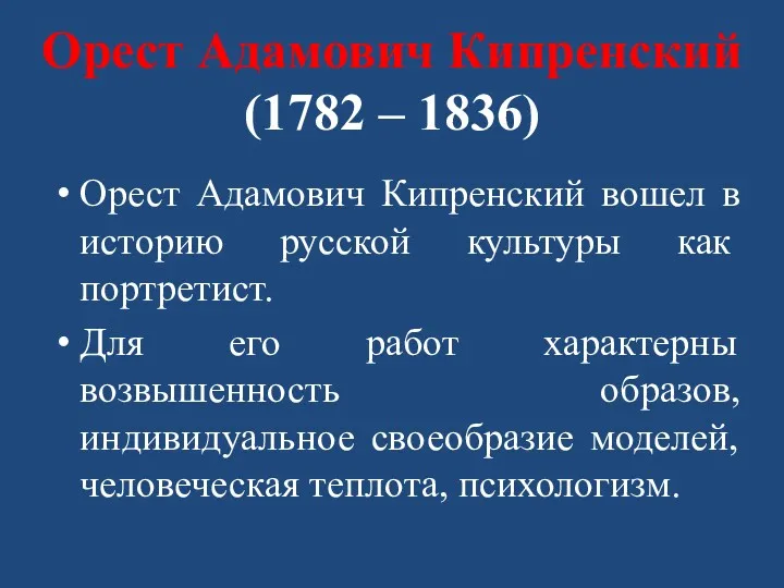 Орест Адамович Кипренский (1782 – 1836) Орест Адамович Кипренский вошел