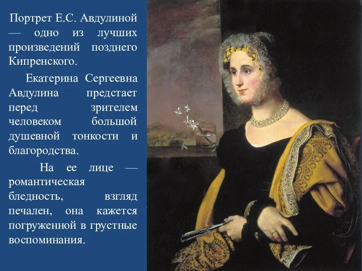 Портрет Е.С. Авдулиной — одно из лучших произведений позднего Кипренского.