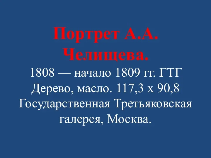 Портрет А.А. Челищева. 1808 — начало 1809 гг. ГТГ Дерево,