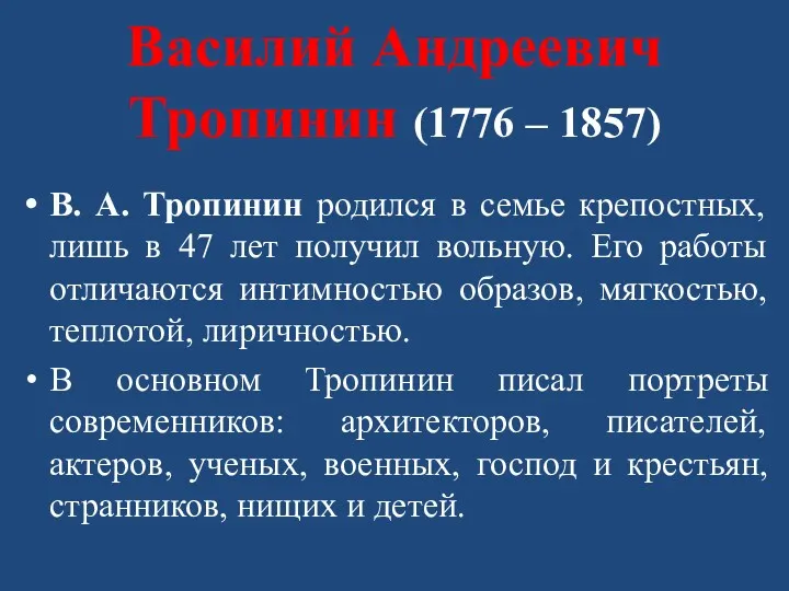 Василий Андреевич Тропинин (1776 – 1857) В. А. Тропинин родился