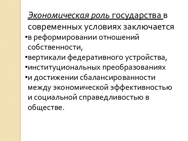 Экономическая роль государства в современных условиях за­ключается в реформировании отношений