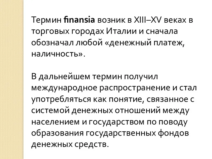 Термин finansia возник в XIII–XV веках в торговых городах Италии