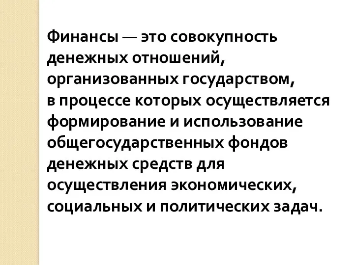 Финансы — это совокупность денежных отношений, организованных государством, в процессе