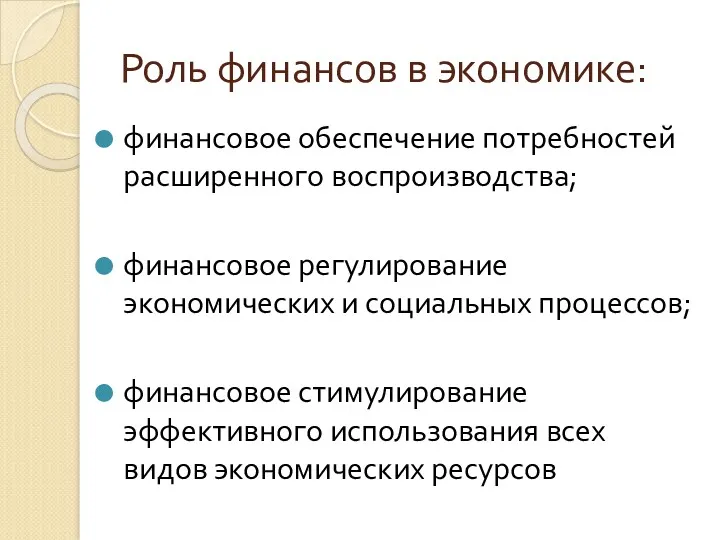 Роль финансов в экономике: финансовое обеспечение потребностей расширенного воспроизводства; финансовое