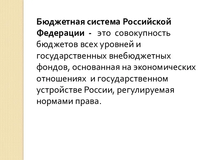 Бюджетная система Российской Федерации - это совокупность бюджетов всех уровней