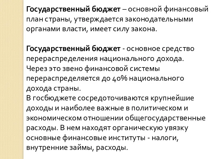 Государственный бюджет – основной финансовый план страны, утверждается законодательными органами