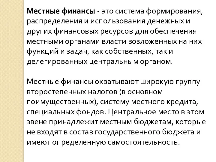 Местные финансы - это система формирования, распределения и использования денежных