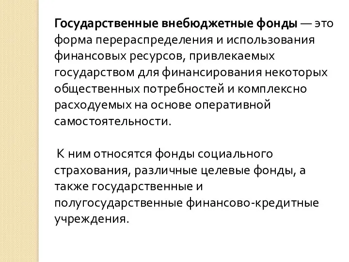 Государственные внебюджетные фонды — это форма перераспределения и использования финансовых